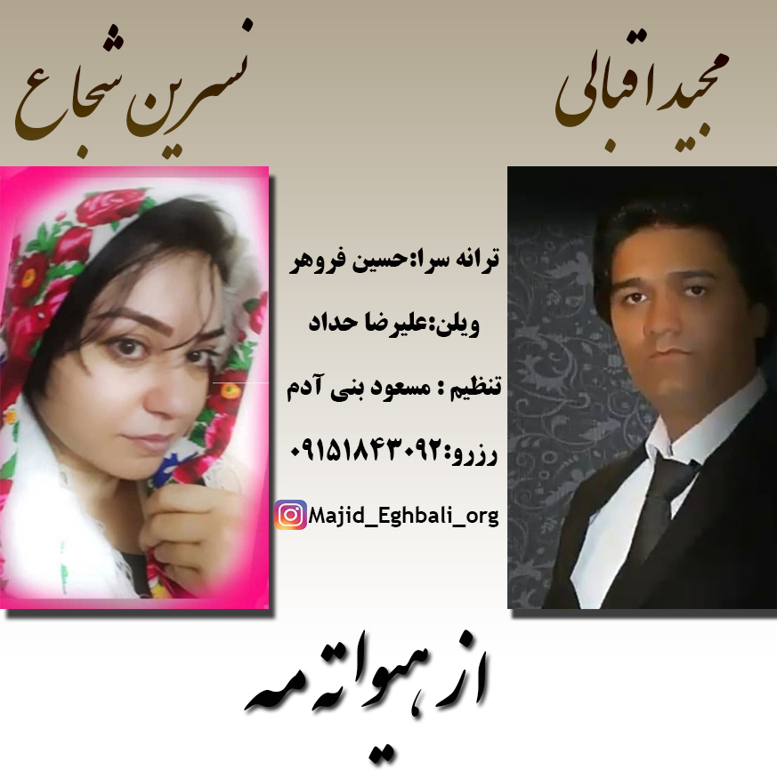 نسرین شجاع و مجید اقبالی هیواته